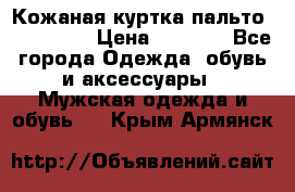 Кожаная куртка-пальто “SAM jin“ › Цена ­ 7 000 - Все города Одежда, обувь и аксессуары » Мужская одежда и обувь   . Крым,Армянск